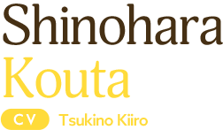 篠原小唄 CV:月野きいろ