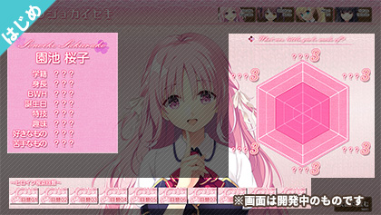 カノジョカイセキ_スタート時画像